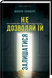 Не дозволяй їй залишатися - 2