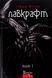 Повне зібрання прозових творів. Том І - 1