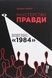 Міністерство правди. Біографія роману Джорджа Орвелла 1984 - 2
