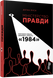 Міністерство правди. Біографія роману Джорджа Орвелла 1984 - 1