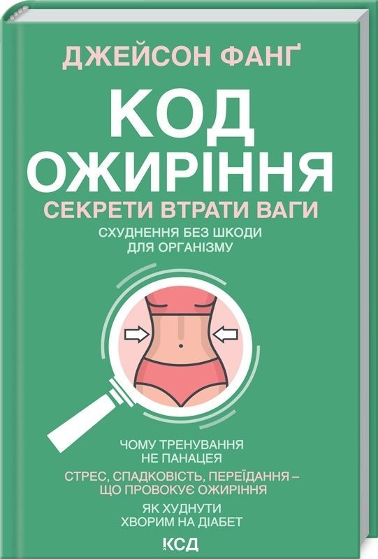 Обкладинка Код ожиріння. Секрети втрати ваги