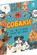 Собаки. Усе, що ти маєш знати про собак - 1