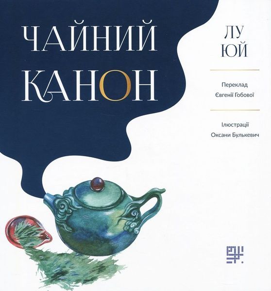 Чайний канон, Лу Юй