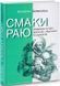 Смаки раю - 1