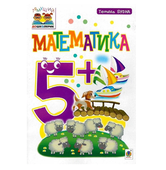 Обкладинка Математика : 5+