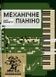 Механічне піаніно - 1