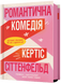 Романтична комедія - 1