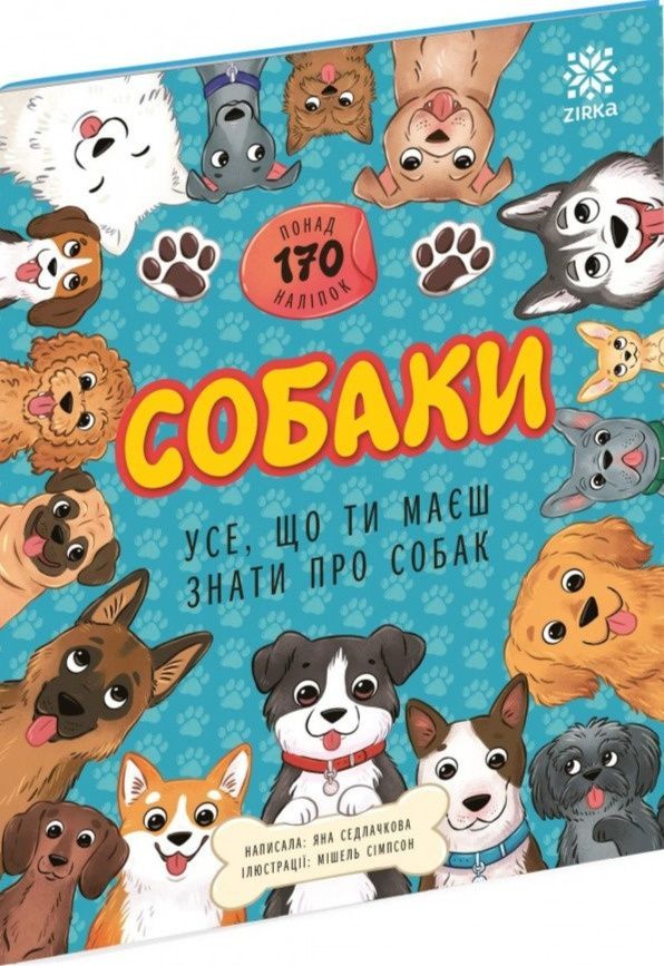 Собаки. Усе, що ти маєш знати про собак