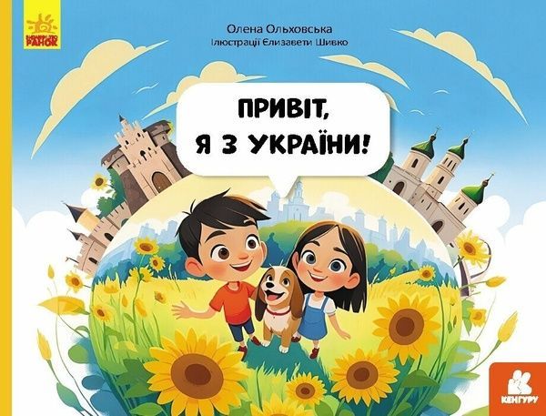 Читай. Пізнавай. Привіт, я з України, Олена Ольховська