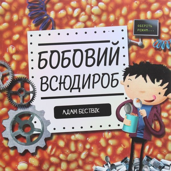 Бобовий всюдироб, Адам Бествік