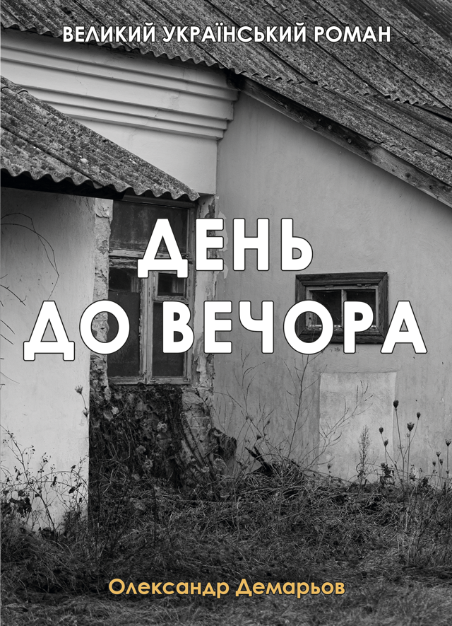 Обкладинка видання День до вечора