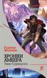 Хроніки Амбера. Книга 3. Знак Єдинорога, Роджер Желязни