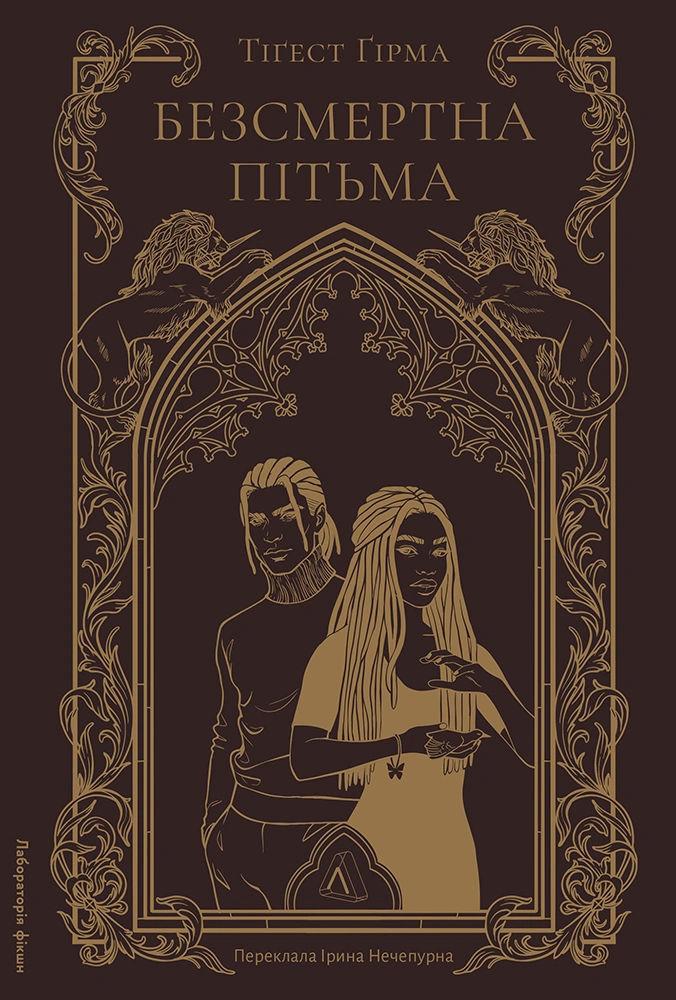 Безсмертна пітьма. Книга 1