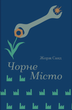 Чорне Місто, Жорж Санд
