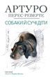 Собаки й сучі діти. Артуро Перес-Реверте
