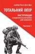 Тотальний опір. Інструкція з ведення малої війни для кожного. Частина 1. Ганс фон Дах
