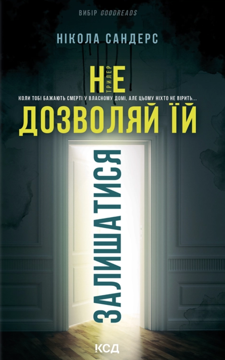 Не дозволяй їй залишатися