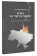 Вiйна на Чернiгівщинi. Нариси реальних подiй. Іван Богатирьов