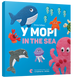 У морі. In the sea - 1