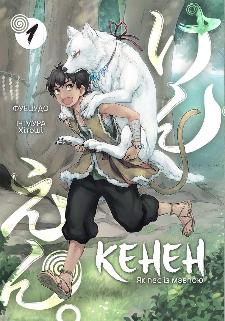 Обкладинка Кенен. Книга 1