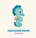 У морі. In the sea - 8