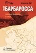 План &ldquo;Барбаросса&rdquo;. Найбільше вторгнення в історії, Джонатан Тріґґ