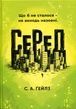 СеРеД, Саллі Ґейлз