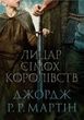Лицар Сімох Королівств, Джордж Р.Р. Мартін