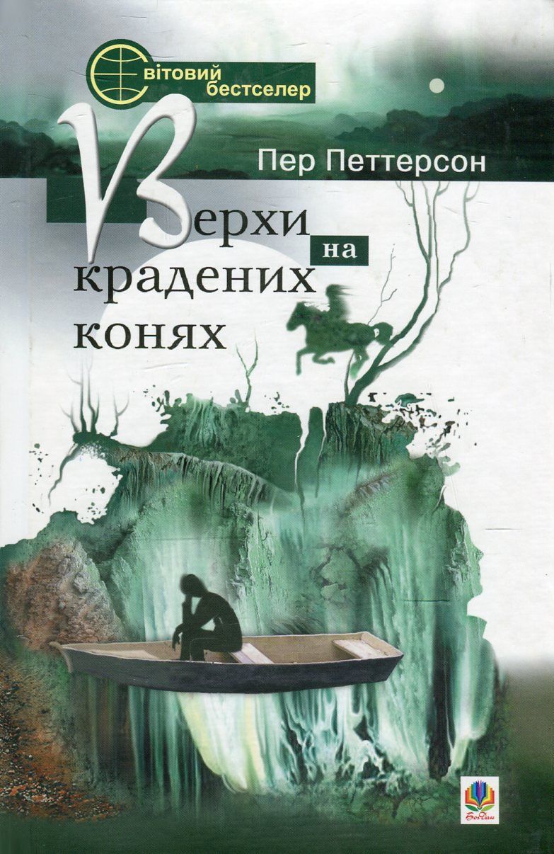 Обкладинка Верхи на крадених конях