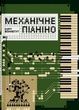 Механічне піаніно, Курт Воннеґут