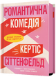 Романтична комедія, Кертіс Сіттенфельд