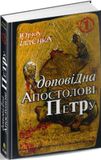 Юрка Іллєнка доповідна Апостолові Петру.Роман-хараман. Книга 1. Іллєнко Ю.Г., Юрій Іллєнко