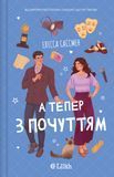 А тепер з почуттям, Елісса Сассмен