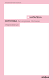 Без коріння. Леґенди старокиївські, Наталена Королева