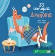 30 історій про драконів, Орелі Дефур, Полін Кадріє