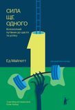Сила Ще одного, Ед Майлетт