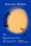 Як вдихнути вільно? Посібник з деколонізації, Маріам Найем