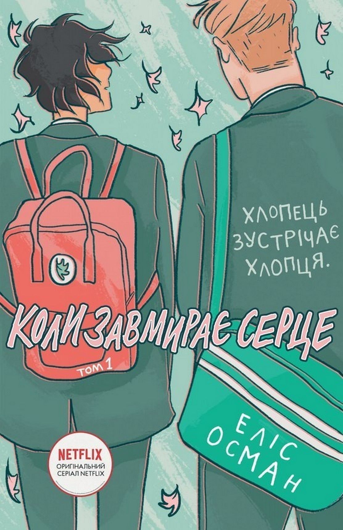 Обкладинка Коли завмирає серце. 1 том