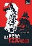 Марево революції, Петро Кралюк