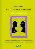 Як пізнати людину. Мистецтво бачити інших та бути більш видимим, Девід Брукс