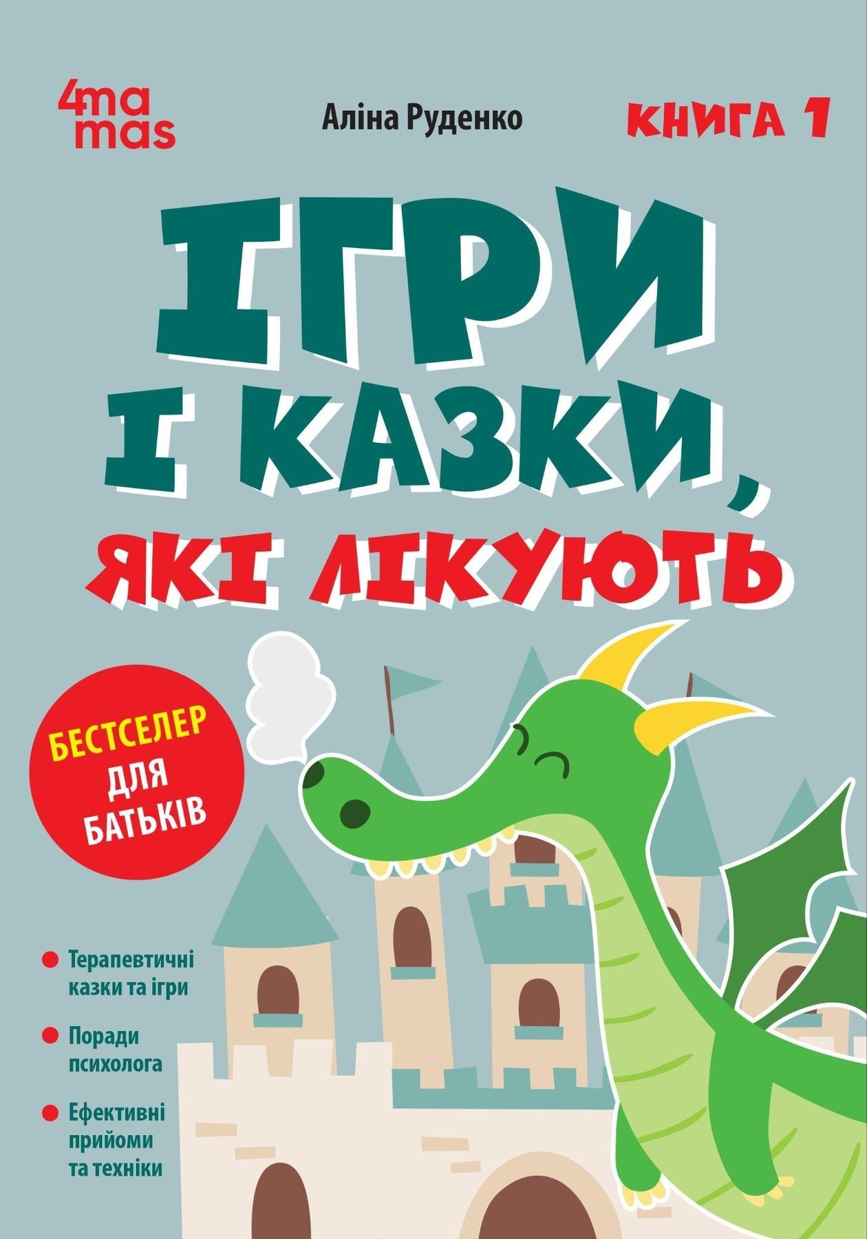 Для турботливих батьків. Ігри і казки, які лікують....