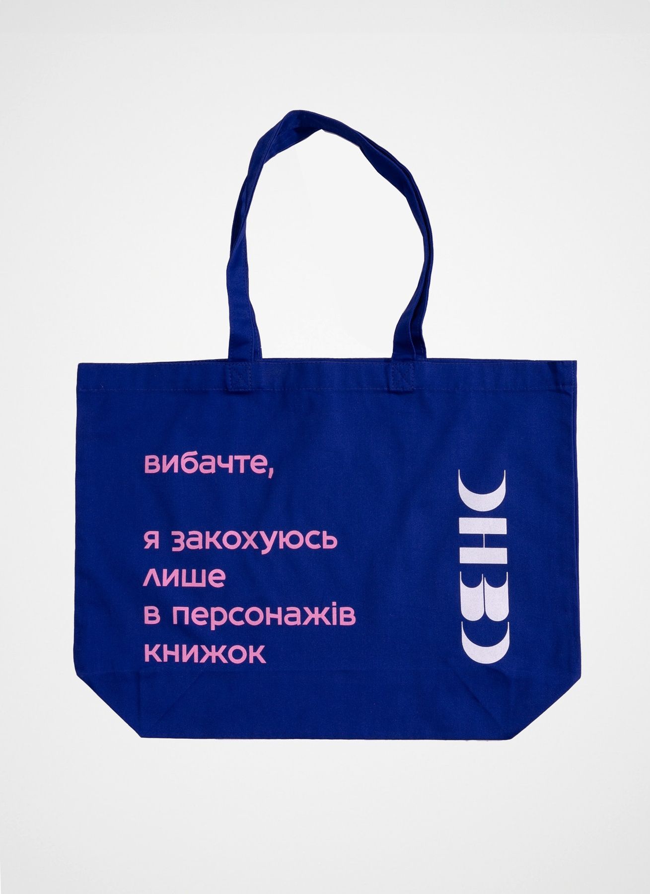 Сумка синя "Вибачте, я закохуюсь лише в персонажів...