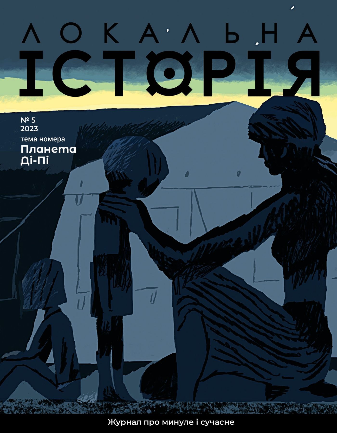 Журнал "Локальна історія №5/2023" (55)