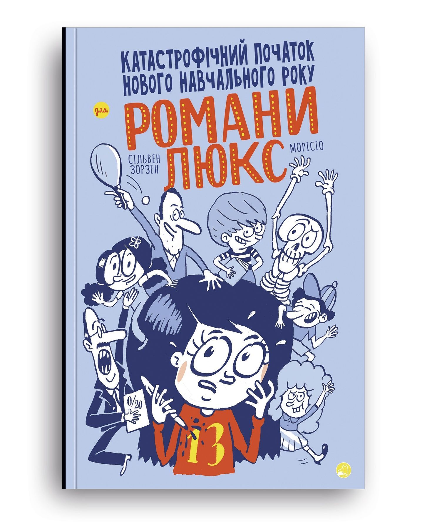 Обкладинка Катастрофічний початок нового навчального року для Романи Люкс