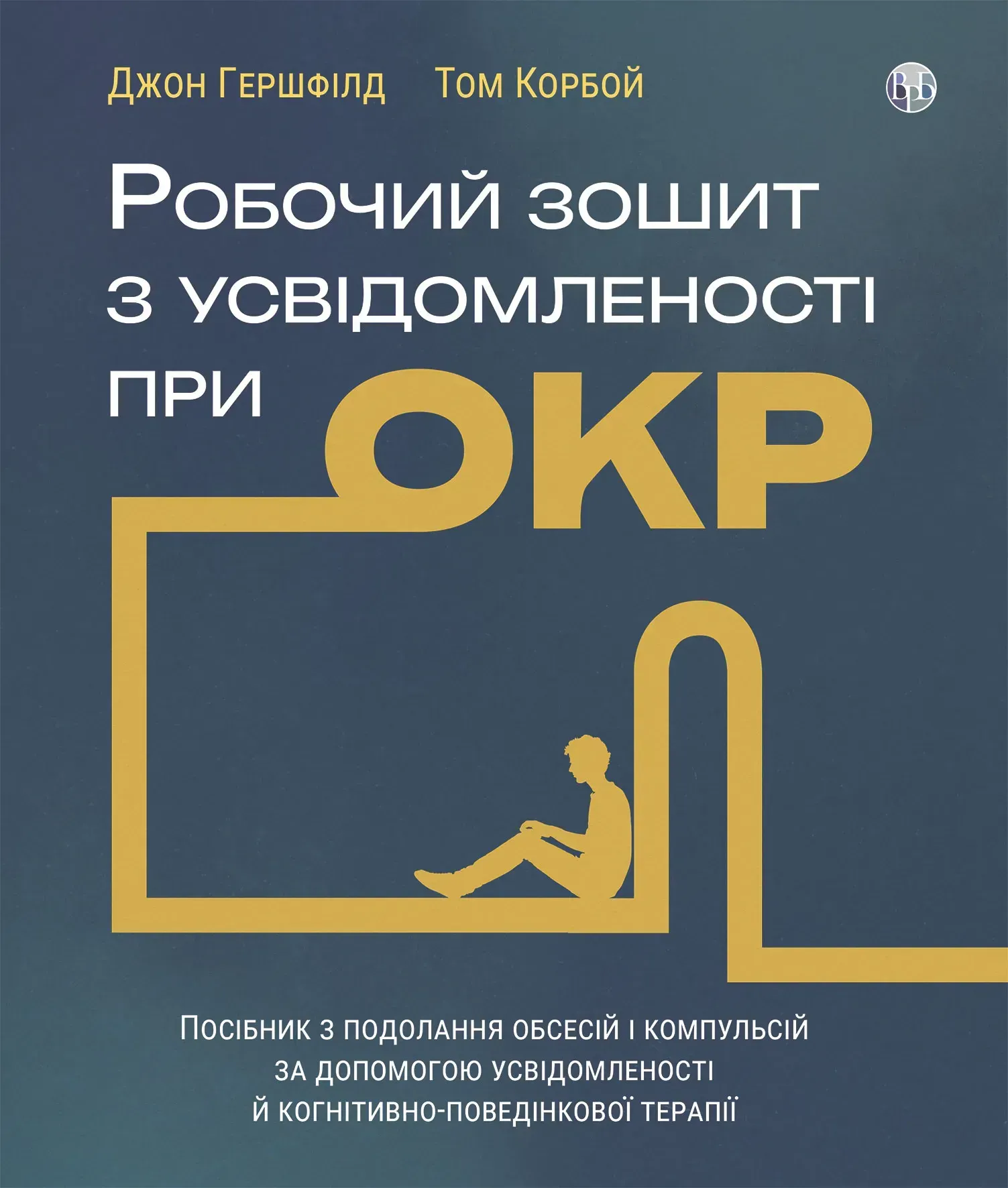 Робочий зошит з усвідомленості при ОКР
