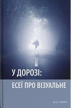 Обкладинка У дорозі: есеї про візуальне
