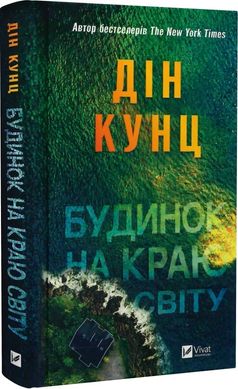 Будинок на краю світу, Дін Кунц