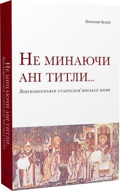 Не минаючи ані титли, Любомир Белей