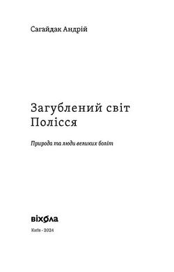 Загублений світ Полісся, Андрій Сагайдак