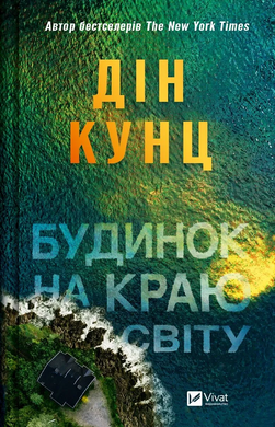 Будинок на краю світу, Дін Кунц